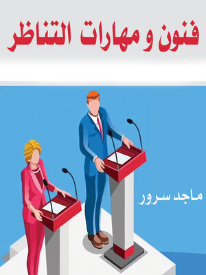 cover image of فنون ومهارات التناظر